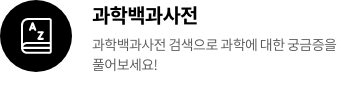 과학백과사전
