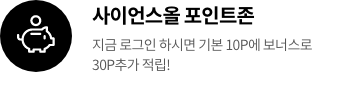 사이언스올 포인트존