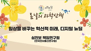 봄날의 과학산책 일상을 바꾸는 혁신적 미래, 디지털 뉴딜 심진보 책임연구원(한국전자통신연구원)