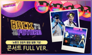 BACK TO THE FUTURE 백튜더퓨처 뉴튼의 3법칙 앨범 발매 기념 콘서트 FULL VER.