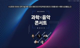 과학X음악콘서트 예고영상