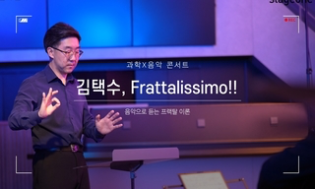 과학X음악 콘서트 김택수, Frattalissimo!! 음악으로 듣는 프랙탈 이론