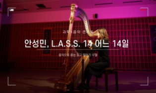 과학X음악 콘서트 안성민, L.A.S.S 14 어느 14일 음악으로 듣고 읽고 말하기 수업