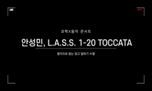 과학X음악 콘서트 안성민, L.A.S.S. 1-20 TOCCATA 음악으로 듣고 읽고 말하기 수열