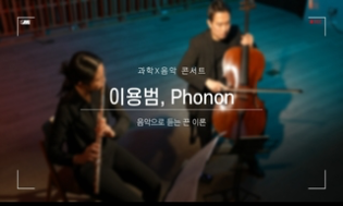 과학X음악 콘서트 이용범 Phonon 음악으로 듣는 끈 이론