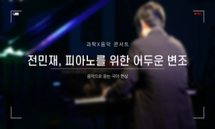 과학X음악 콘서트 전민재, 피아노를 위한 어두운 변조 음악으로 듣는 극야 현상