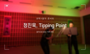 과학X음악 콘서트 정진욱 Tipping Point 음악으로 듣는 기후 변화