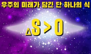 우주의 미래가 담긴 단 하나의 식 △S>0