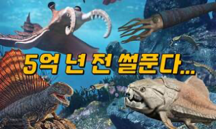 5억 년 전 썰푼다...