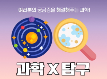 여러분의 궁금증을 해결해주는 과학! 과학x탐구