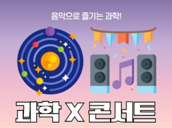 음악으로 즐기는 과학! 과학x콘서트