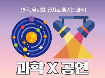 연극, 뮤지컬, 전시로 즐기는 과학! 과학x공연