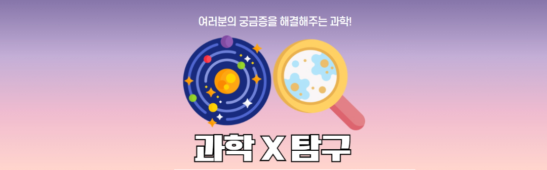 여러분의 궁금증을 해결해주는 과학! 과학x탐구