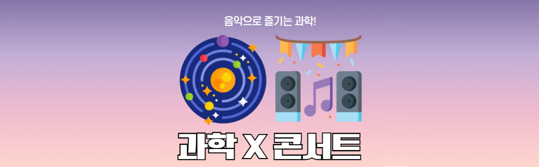 음악으로 즐기는 과학! 과학x콘서트