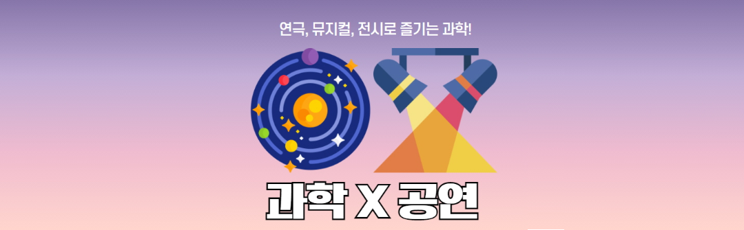 연극, 뮤지컬, 전시로 즐기는 과학! 과학x공연