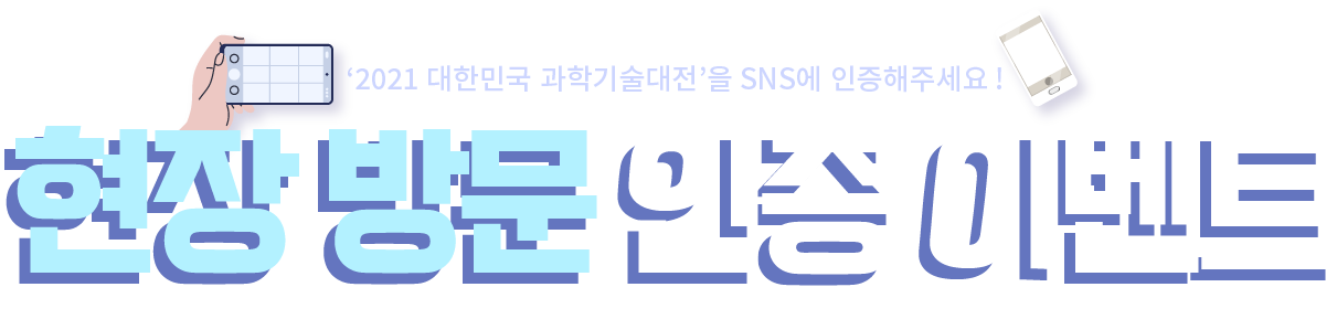 2021 대한민국 과학기술대전을 SNS에 인증해주세요! 현장 방문 인증 이벤트