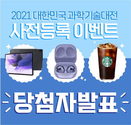 2021대한민국과학기술대전_사전등록 이벤트 당첨자 발표