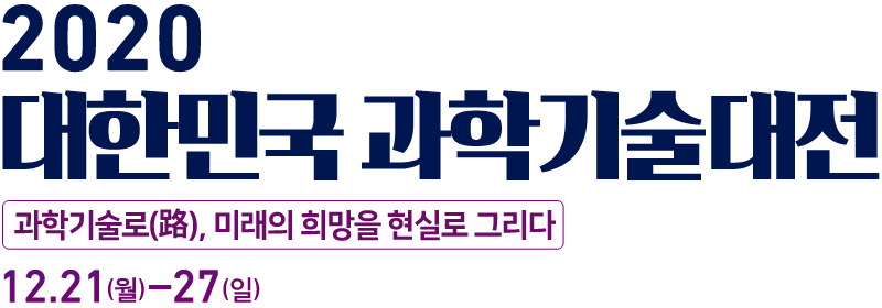 2020 대한민국 과학기술대전