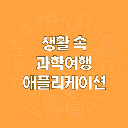 생활 속 과학여행 애플리케이션