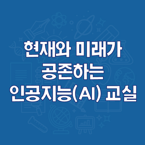 현재와 미래가 공존하는 인공지능(AI) 교실