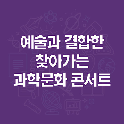 예술과 결합한 찾아가는 과학문화 콘서트