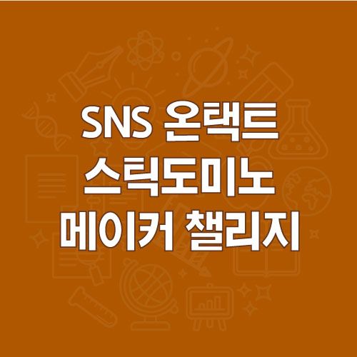 SNS 온택트 스틱도미노 메이커 챌리지