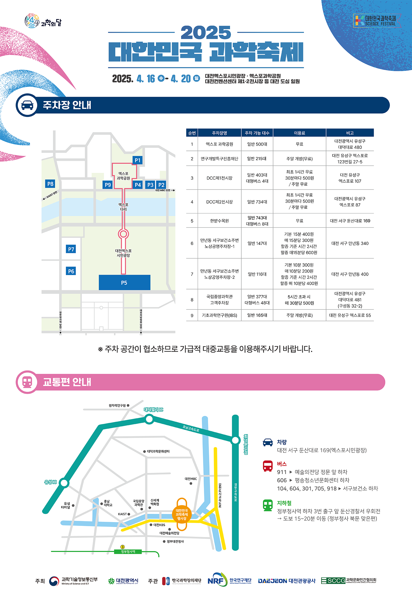2025 대한민국 과학축제 주차안내 지도
