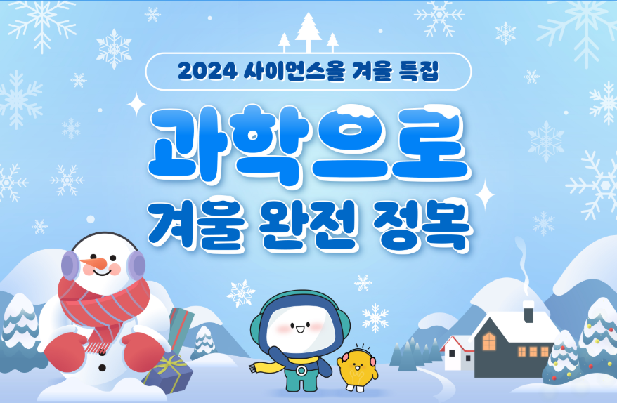 2024 사이언스올 겨울특집