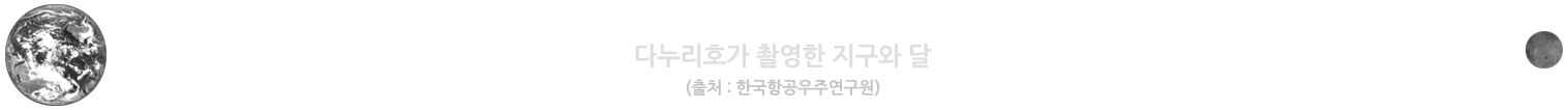 다누리호가 촬영한 지구와 달