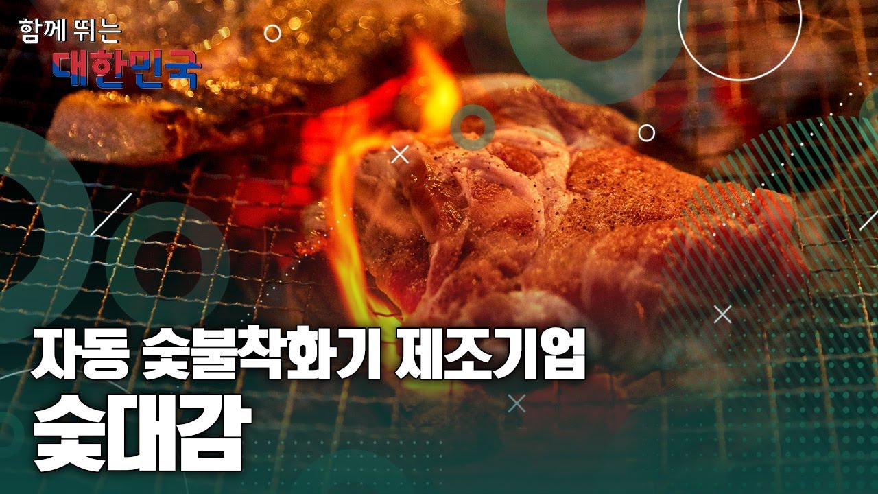 함께 뛰는 대한민국 – 숯대감