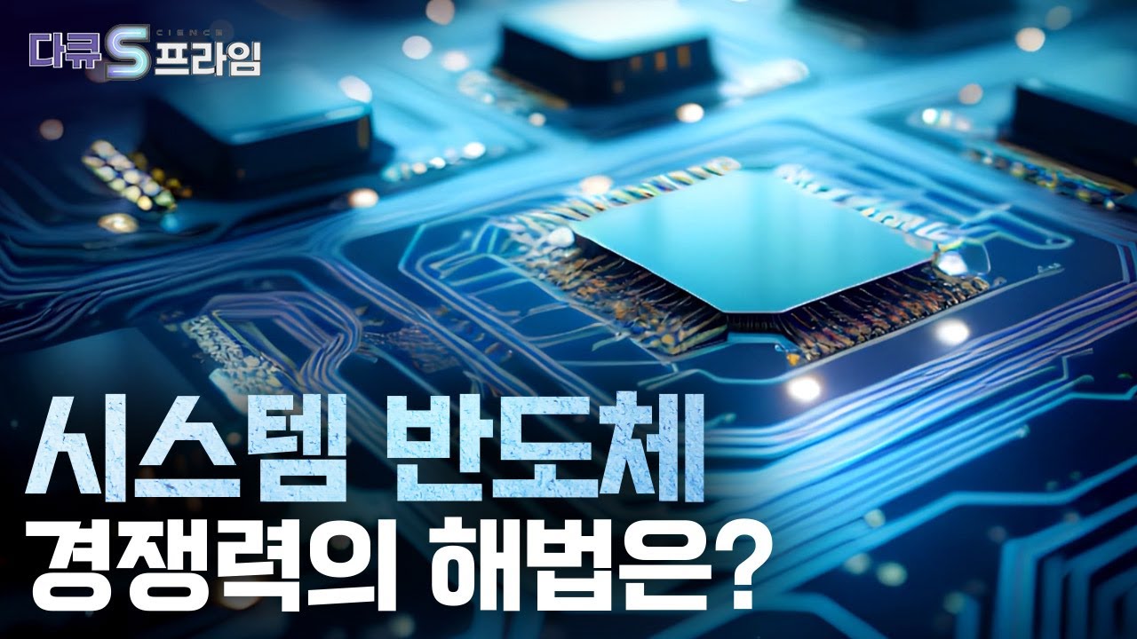 [다큐S프라임] 시스템 반도체 반격의 시간