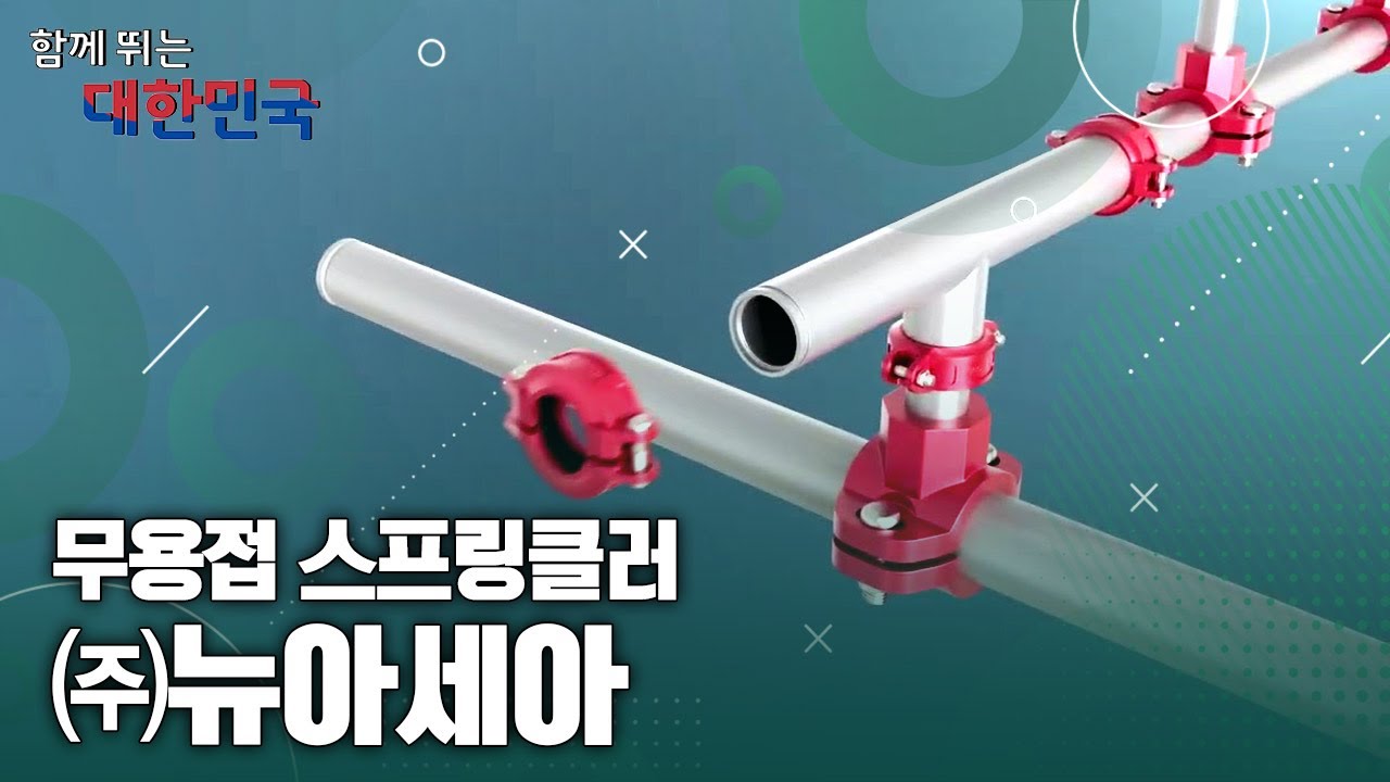 함께 뛰는 대한민국 – ㈜뉴아세아