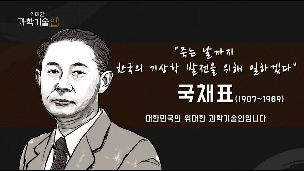 위대한 과학기술인_국채표 편