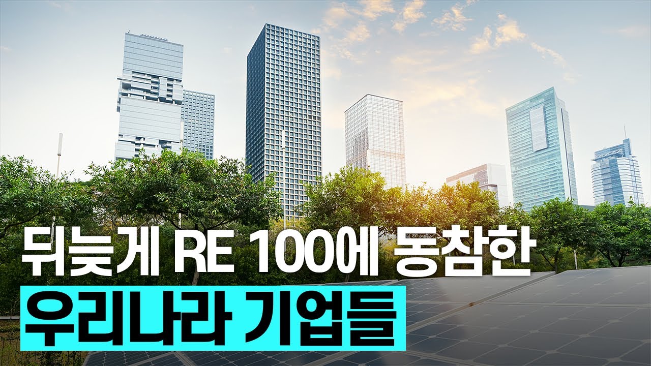 [핫클립] 기업의 필수 생존 조건이 된 ‘RE 100’