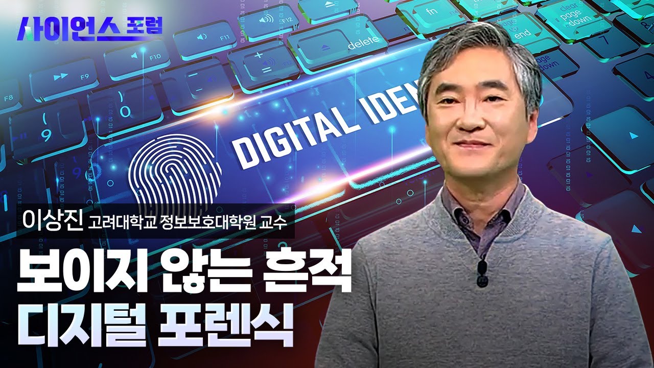 [사이언스포럼] 보이지 않는 흔적, 디지털 포렌식