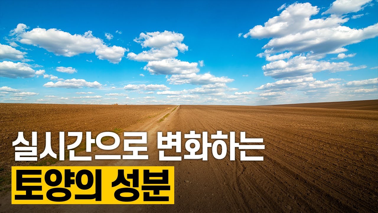 [핫클립] 실시간으로 변화하는 토양의 성분