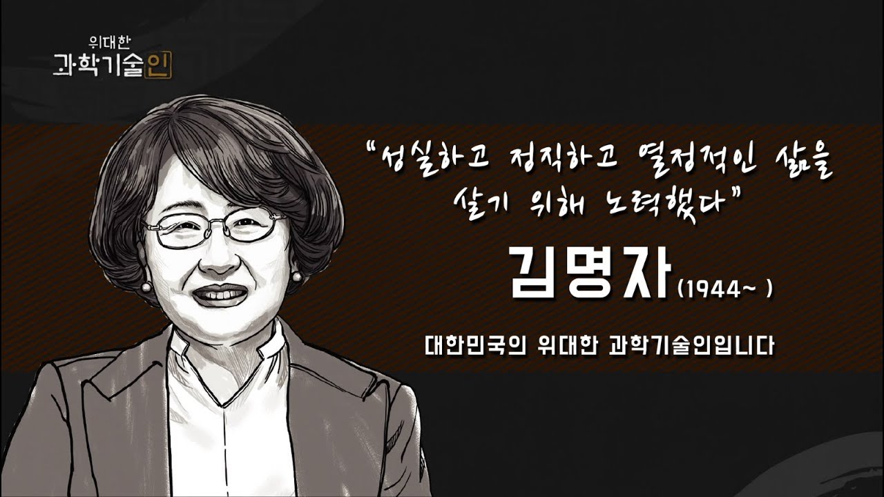 위대한 과학기술인_김명자 편