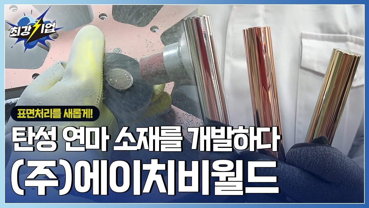 [최강기업] 표면처리 업계 새로운 획! 신개념 연마 소재 기술