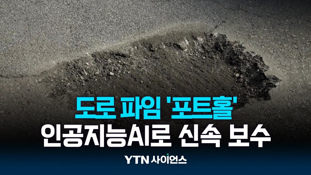 인공지능 AI로 포트홀(도로 파임)을 더 빨리 찾는다