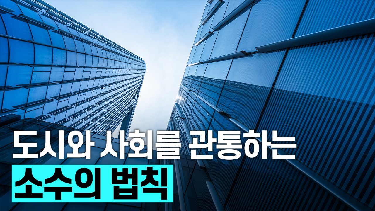 [핫클립] 물리학자들은 도시와 사회를 어떻게 바라봤을까