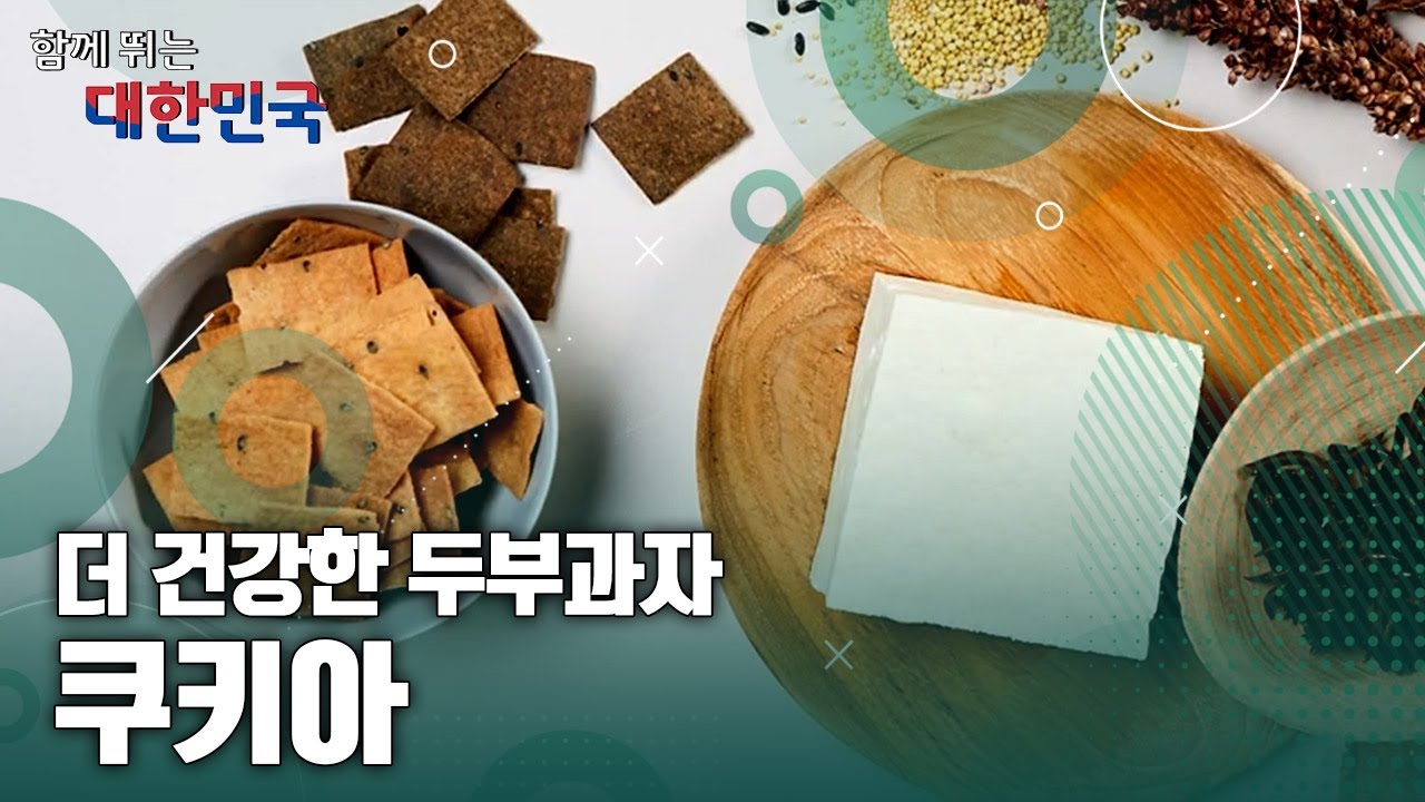 함께 뛰는 대한민국 – 쿠키아