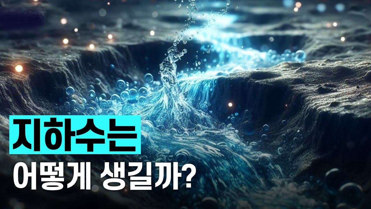 [핫클립] 지구의 숨겨진 보물, 지하수