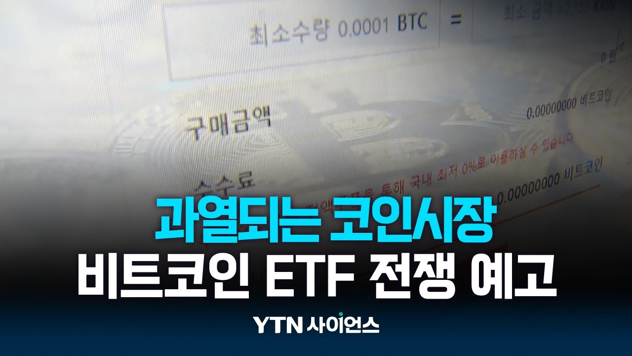 과열되는 코인시장...다시 예고된 비트코인 ETF 전쟁