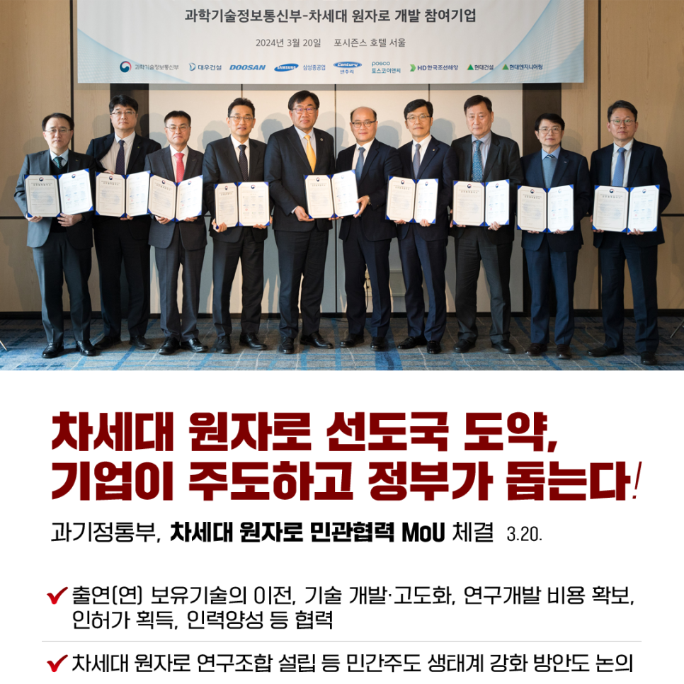 차세대 원자로 선도국 도약, 기업이 주도하고 정부가 돕는다!