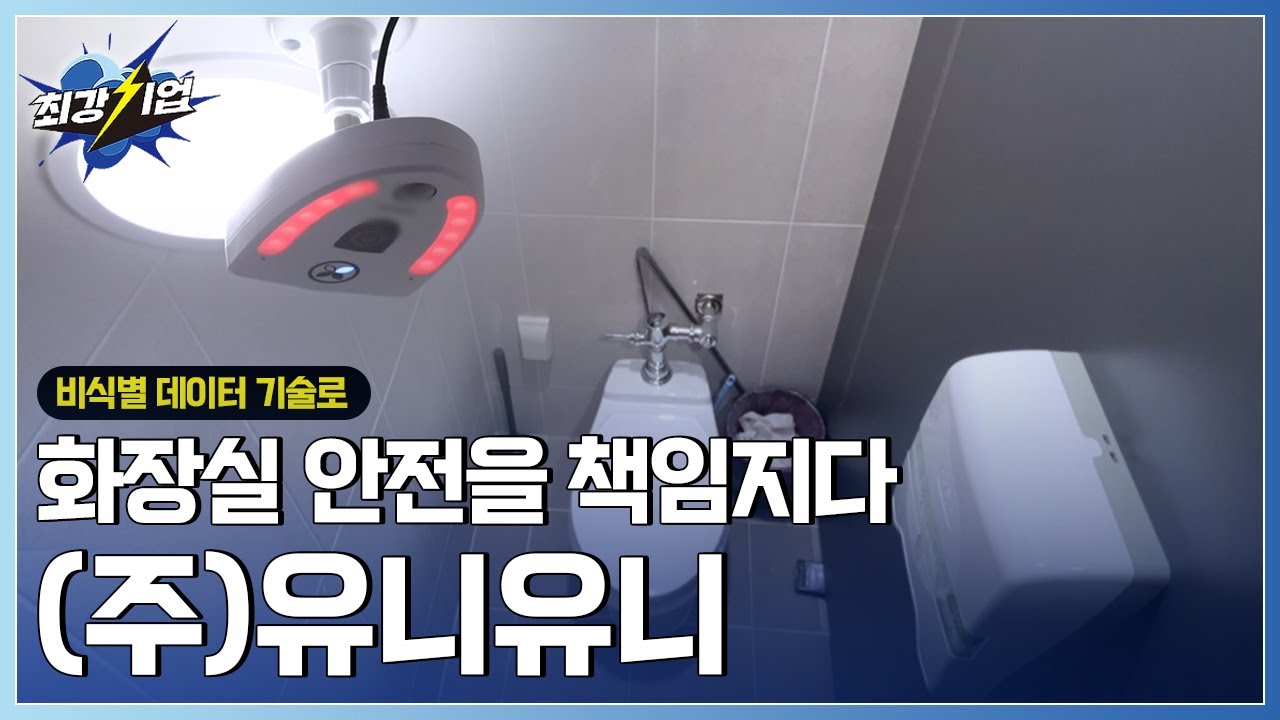 [최강기업] 불법촬영 NO! 화장실 안심 솔루션