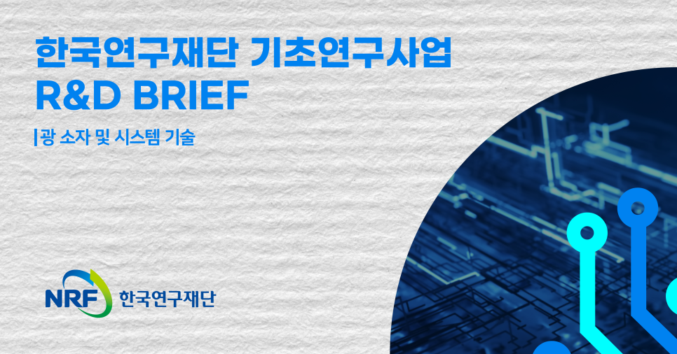 [NRF R&D BRIEF] 광 소자 및 시스템 기술_기초연구본부 선정 R&D 이슈 연구동향