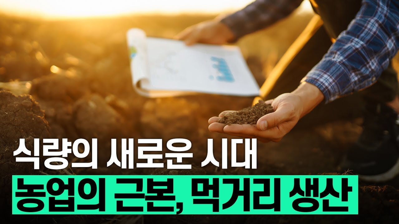 [핫클립] 농업의 근본 기능 먹거리 생산