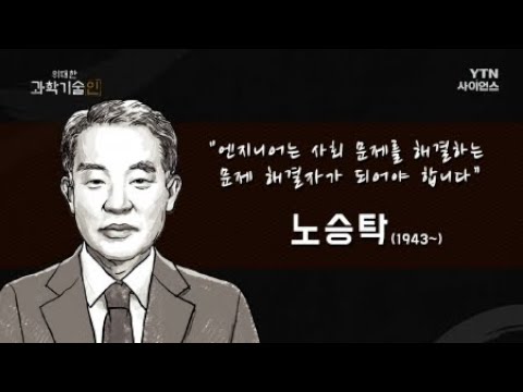 위대한 과학기술인_노승탁 편