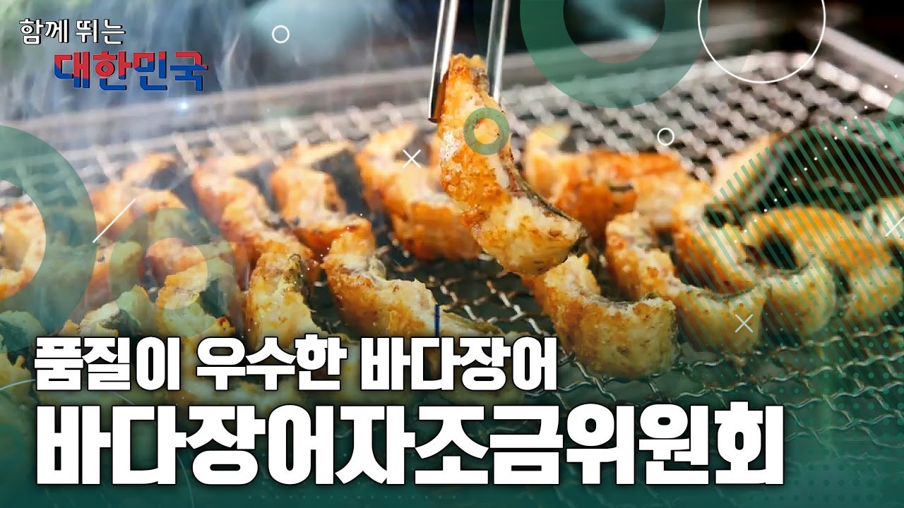 함께 뛰는 대한민국 – 바다장어자조금위원회