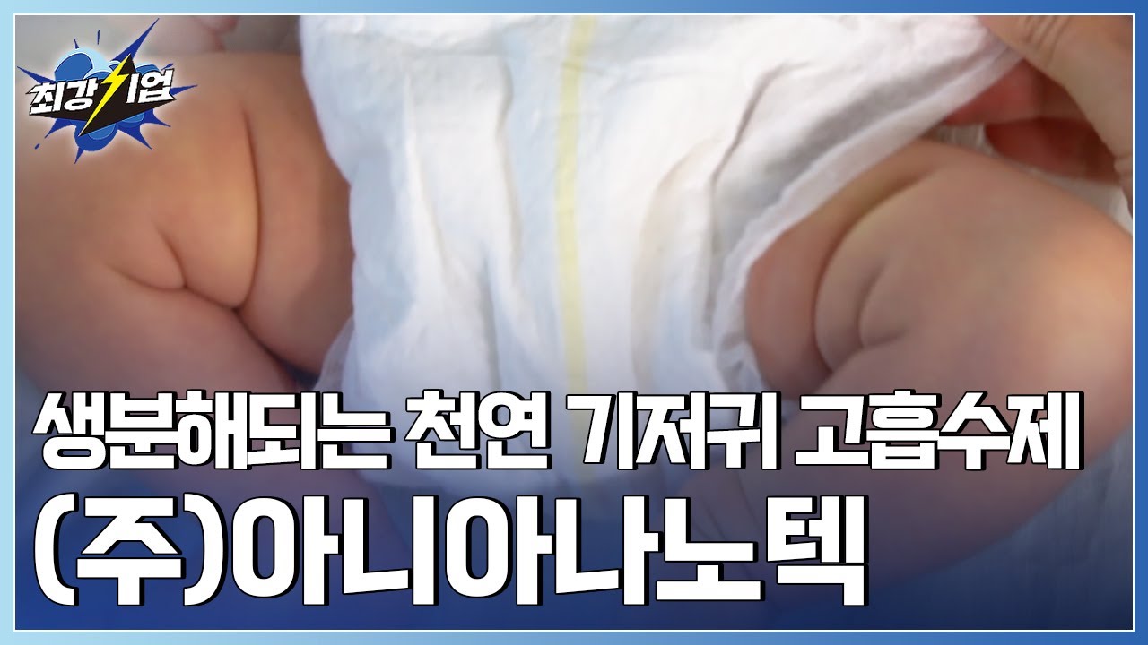 [최강기업] 화학제품을 대신한다! 친환경 식물성 고흡수제 기술